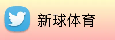 新球体育 Logo